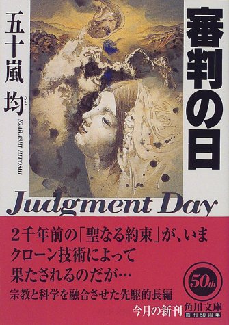 五十嵐均:審判の日 (角川文庫)