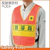 【ユニット】反射表示付ベスト 蛍光オレンジ 誘導員　[品番:379-690]