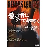 愛しき者はすべて去りゆく (角川文庫)