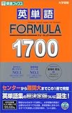 英単語FORMULA 1700 (東進ブックス)