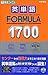 英単語FORMULA 1700