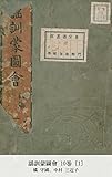 謡訓蒙圖會 10巻 [1]