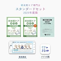 終末期ケア専門士受験必修予想問題集2025年度版【アプリ付】 |本