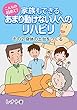 こんなの初めて！ 家族もできる、あまり動けない人へのリハビリ「その２　身体の土台をつくる」