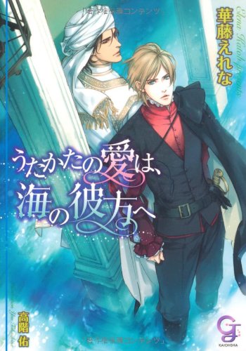 『うたかたの愛は、海の彼方へ』
