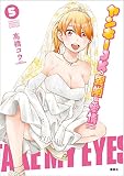 ヤンキーJKの異常な愛情(5) (KCデラックス)