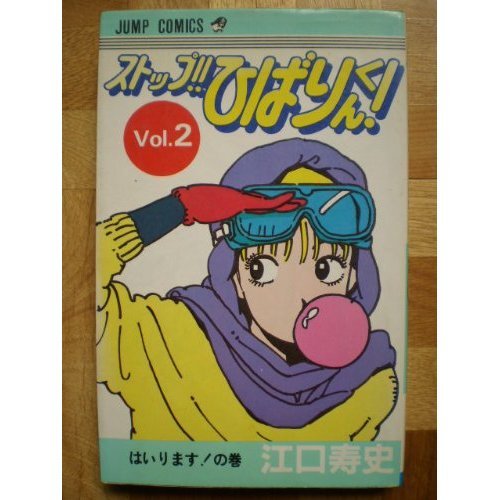 ストップ!!ひばりくん