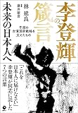 李登輝の箴言　未来の日本人へ