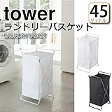 ランドリーバスケット タワー WH 02484 tower 折りたたみ オシャレ 持ち運び コインランドリー 浴室 サニタリーバスケット ランドリーラック 山崎実業
