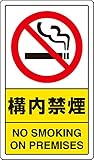 【833-03C】交通構内標識 構内禁煙