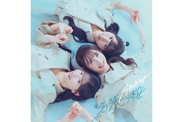名残り桜 (初回限定盤 TYPE-A)(Blu-ray付)