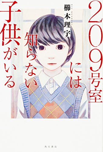 櫛木理宇:209号室には知らない子供がいる