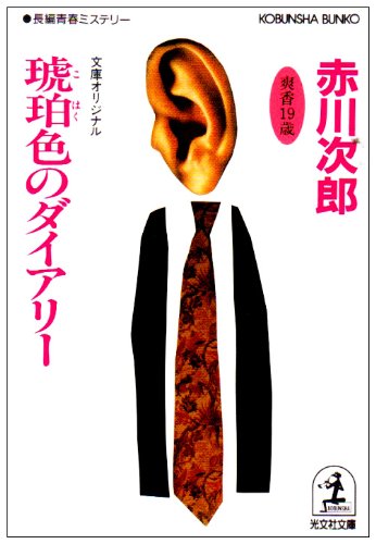 赤川次郎:琥珀色のダイアリー (光文社文庫)