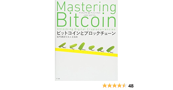 ビットコインとブロックチェーン 暗号通貨を支える技術 アンドレアス M アントノプロス 今井 崇也 鳩貝 淳一郎 本 通販 Amazon