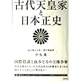 古代天皇家と日本正史―現人神と万世一系の超秘密