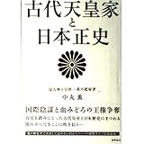 古代天皇家と日本正史―現人神と万世一系の超秘密