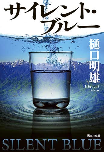 樋口明雄:サイレント・ブルー (光文社文庫)