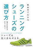 解剖学でわかる ランニングシューズの選び方
