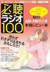 必聴ラジオ100 三才ムック ラジオ番組表 本 通販 Amazon