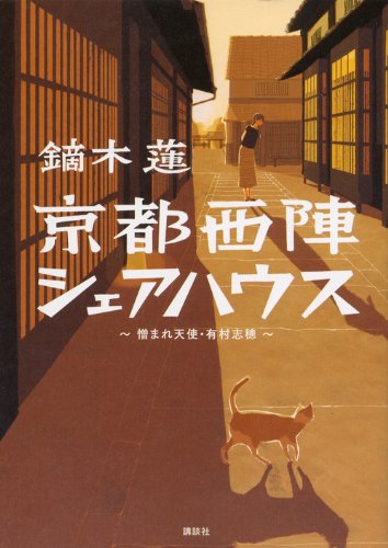 鏑木蓮:京都西陣シェアハウス ~憎まれ天使・有村志穂~