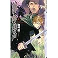故郷に降る雨の声 上: バンダル・アード=ケナード (C・NovelsFantasia こ 1-5)