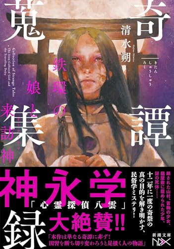 清水朔:奇譚蒐集録：鉄環の娘と来訪神 (新潮文庫 し 85-3)