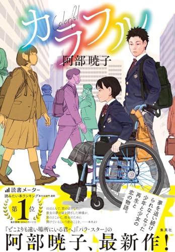 阿部暁子:カラフル