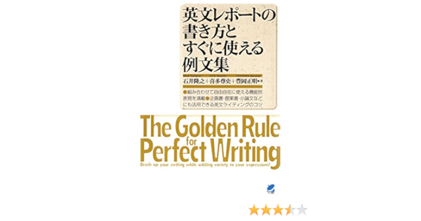 英文レポートの書き方とすぐに使える例文集 石井隆之 喜多尊史 豊岡正明 英語 Kindleストア Amazon