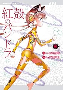 【電子版】紅殻のパンドラ(16) (角川コミックス・エース)