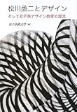 松川烝二とデザイン―そして女子美デザイン教育の源流