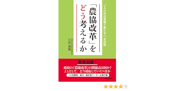 農協改革 をどう考えるか 石田 信隆 本 通販 Amazon