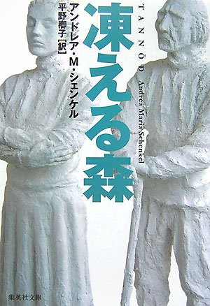 アンドレア・M・シェンケル:凍える森 (集英社文庫)