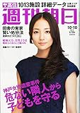 週刊朝日 2014年 10/10号 [雑誌]