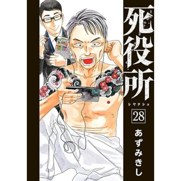 死役所 コミック 1-27巻セット (新潮社) | あずみきし |本