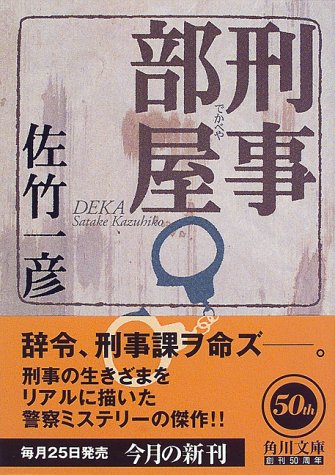 佐竹一彦:刑事(デカ)部屋 (角川文庫)
