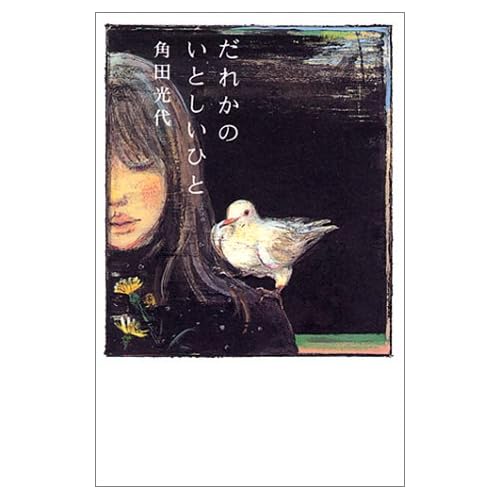 だれかのいとしいひと