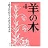 いがらしみきお, 山上たつひこ「羊の木(4)」