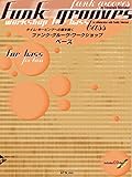 タイム・キーピングへの道を開く ファンク・グルーヴ・ワークショップ ベース 模範演奏&プレイ・アロング CD付
