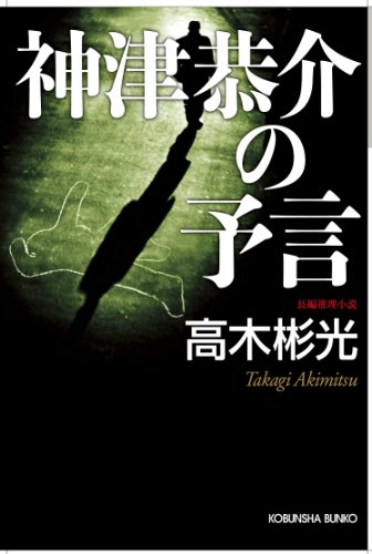 高木彬光:神津恭介の予言 (光文社文庫)