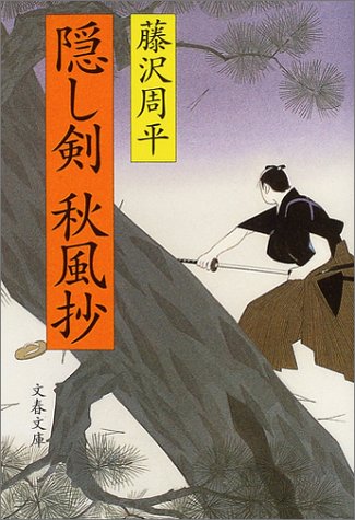 藤沢周平:新装版 隠し剣秋風抄 (文春文庫)