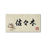 丸三タカギ 彫り込み済表札 信楽焼 信楽Y-1F-5-4-佐々木 彫り込み名字: 佐々木 【完成品】
