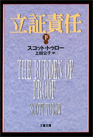 スコット・トゥロー:立証責任〈下〉 (文春文庫)