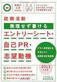 就職活動 無理せず書けるエントリーシート・自己PR・志望動機［2013年度版］ (就職の王道BOOKS 4)