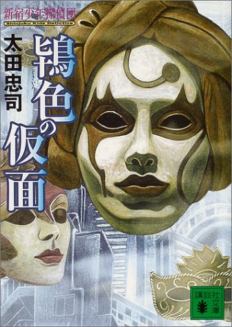 太田忠司:鴇色の仮面―新宿少年探偵団 (講談社文庫)