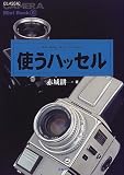 使うハッセル (クラシックカメラMini Book) 使うハッセル (クラシックカメラMini Book)