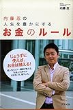 内藤忍の人生を豊かにするお金のル-ル