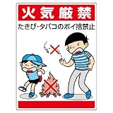 ユニット 環境美化標識 837-01 火気厳禁 たきび・タバコ…
