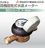 水道材料　愛知時計電機株式会社　水道メーター　【SD20】[ネジ形状：上水ネジ]　高機能乾式水道メーター　接線流羽根車式(複箱型)　SDシリーズ　【SD20V】