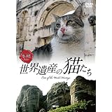 シンフォレストDVD 世界遺産の猫たち Cats of the World Heritage