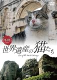 ���E��Y�̔L���� Cats of the World Heritage